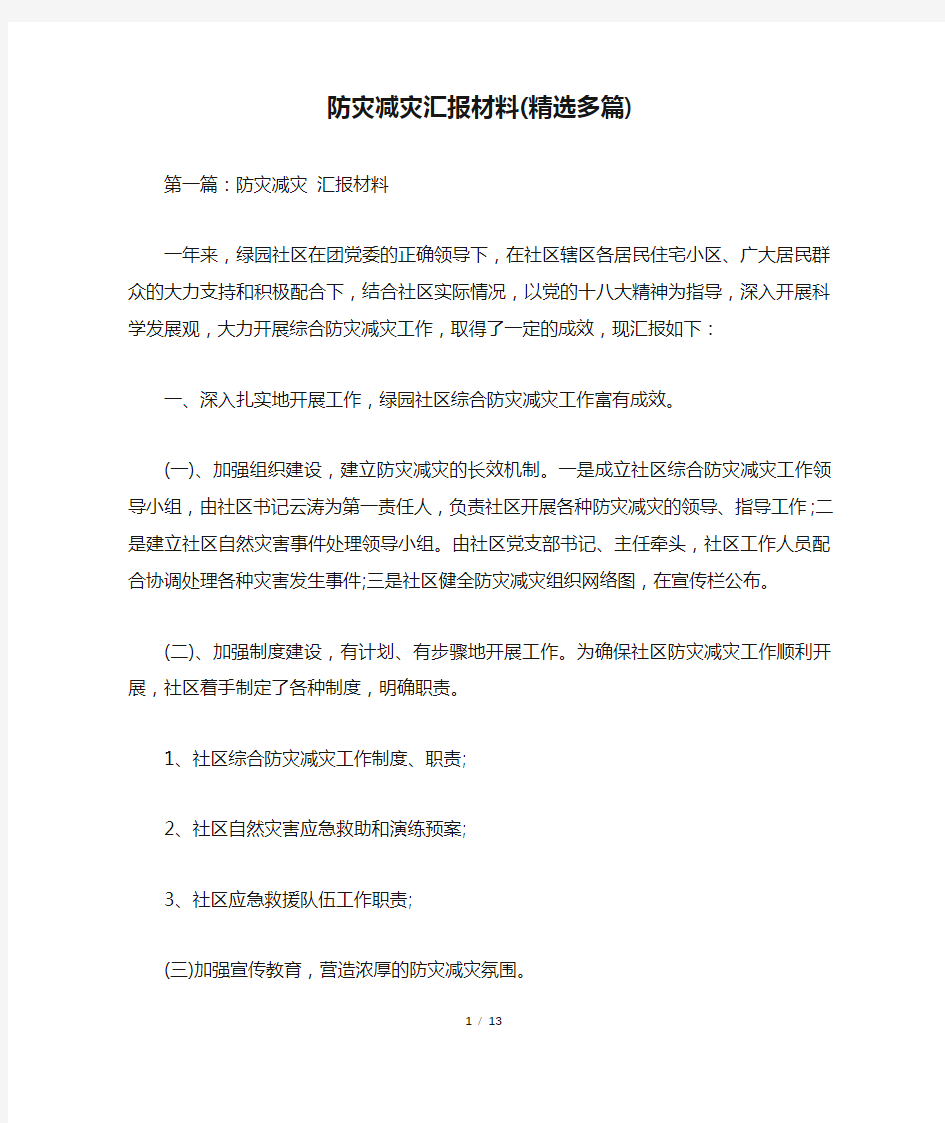 防灾减灾汇报材料(精选多篇)