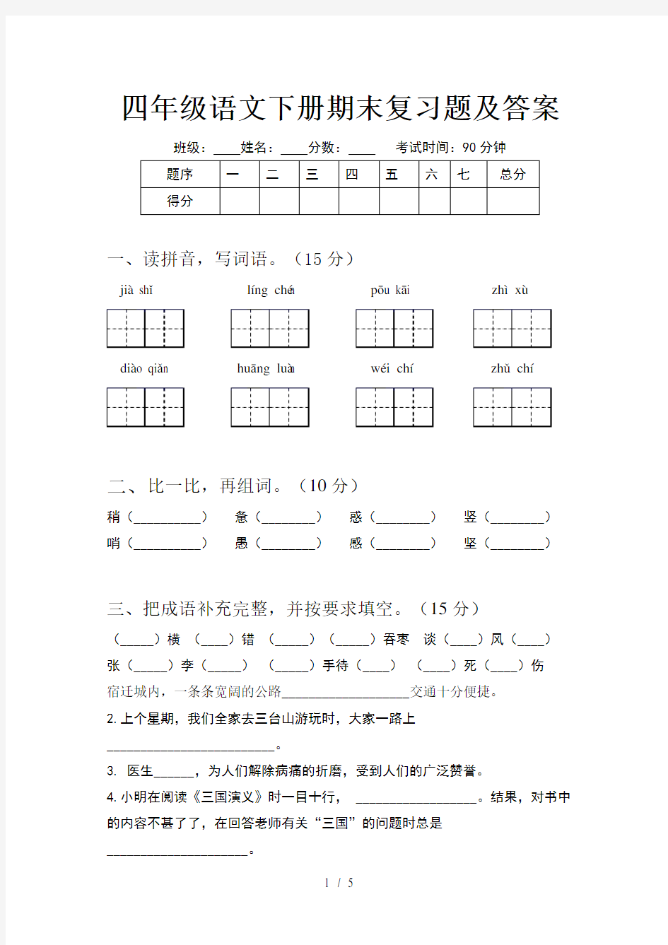 四年级语文下册期末复习题及答案