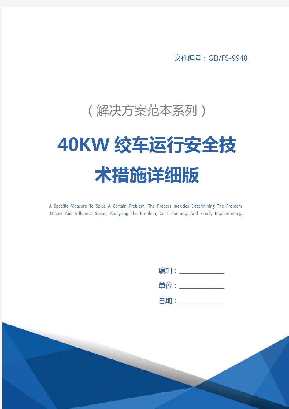 40KW绞车运行安全技术措施详细版