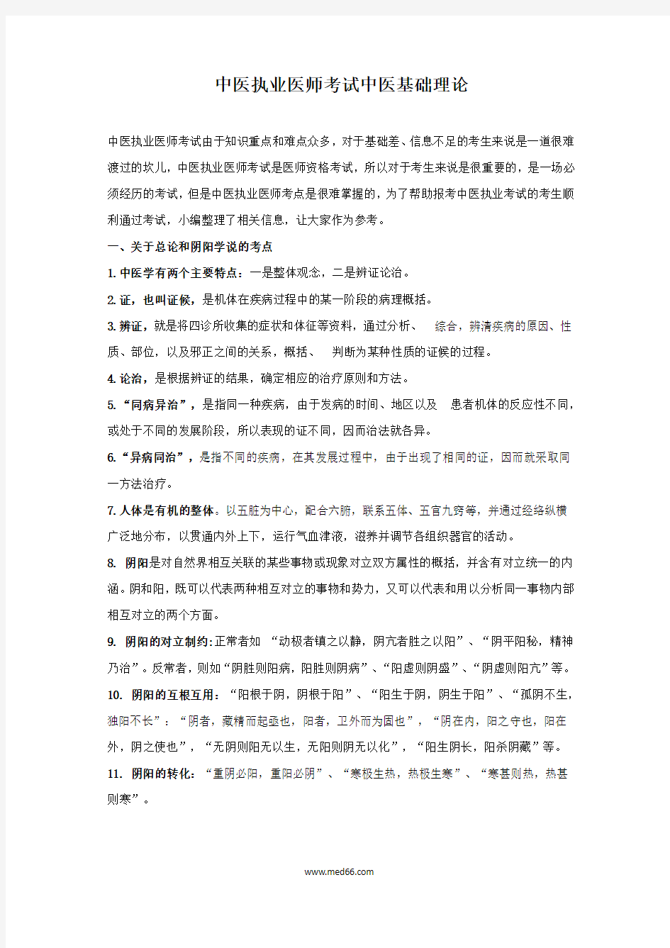 中医执业医师考试中医基础理论