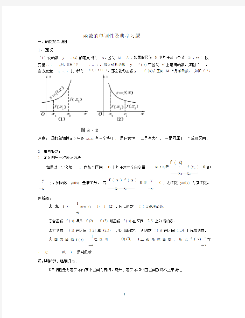 (完整word版)函数的单调性典型例题.docx