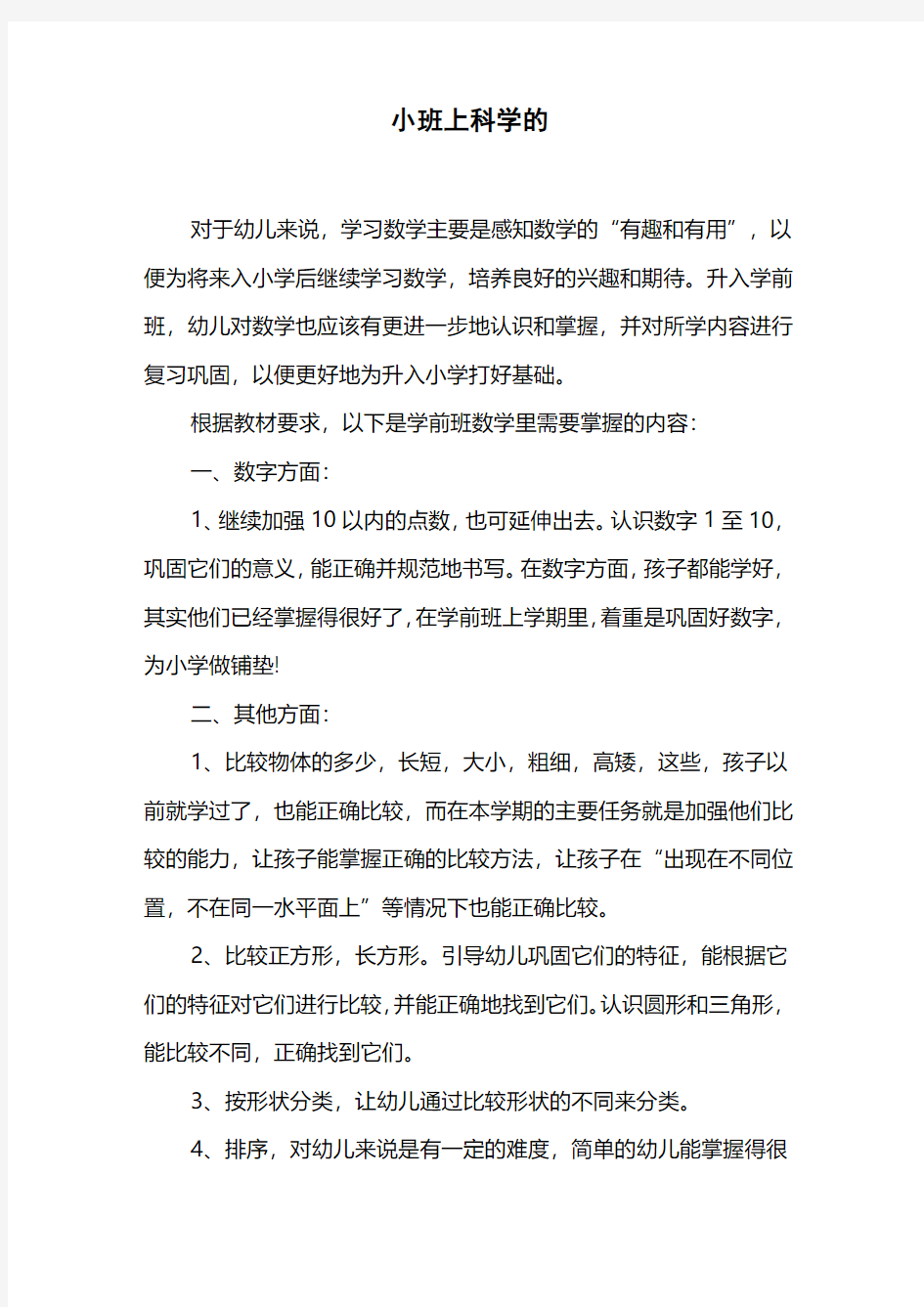 小班上科学的教学计划