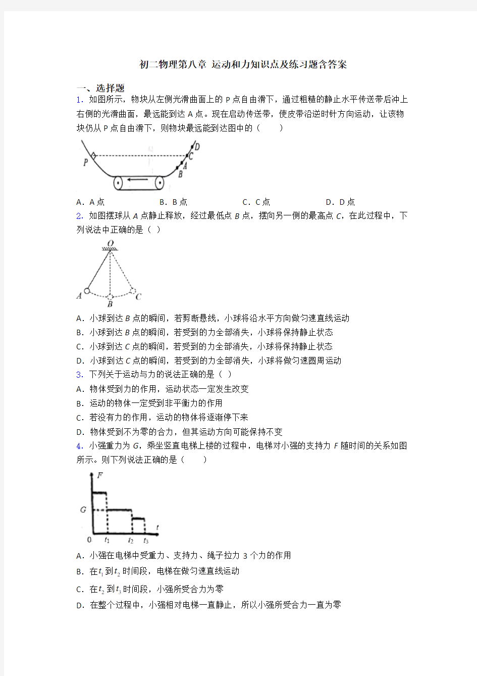 初二物理第八章 运动和力知识点及练习题含答案