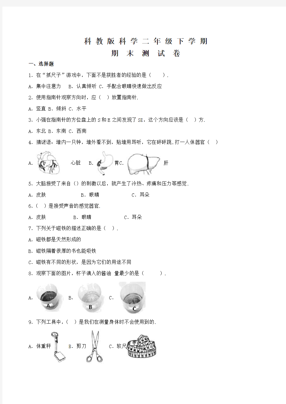 科教版二年级下册科学《期末考试试卷》(含答案)