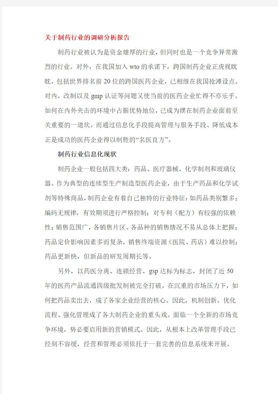 关于制药行业的调研分析报告