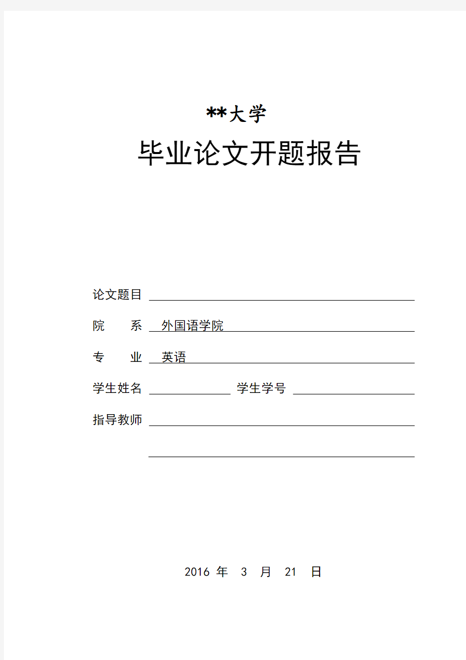 科技大学毕业论文开题报告开题报告填写要求【模板】