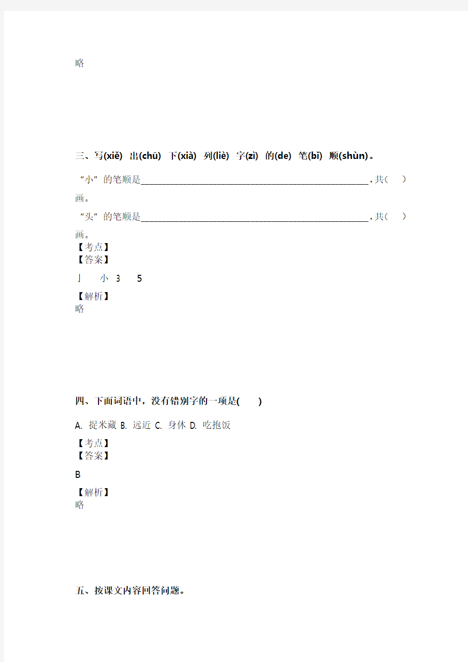 最近重庆沙坪坝小学语文一年级下册第一月考试卷及答案分析