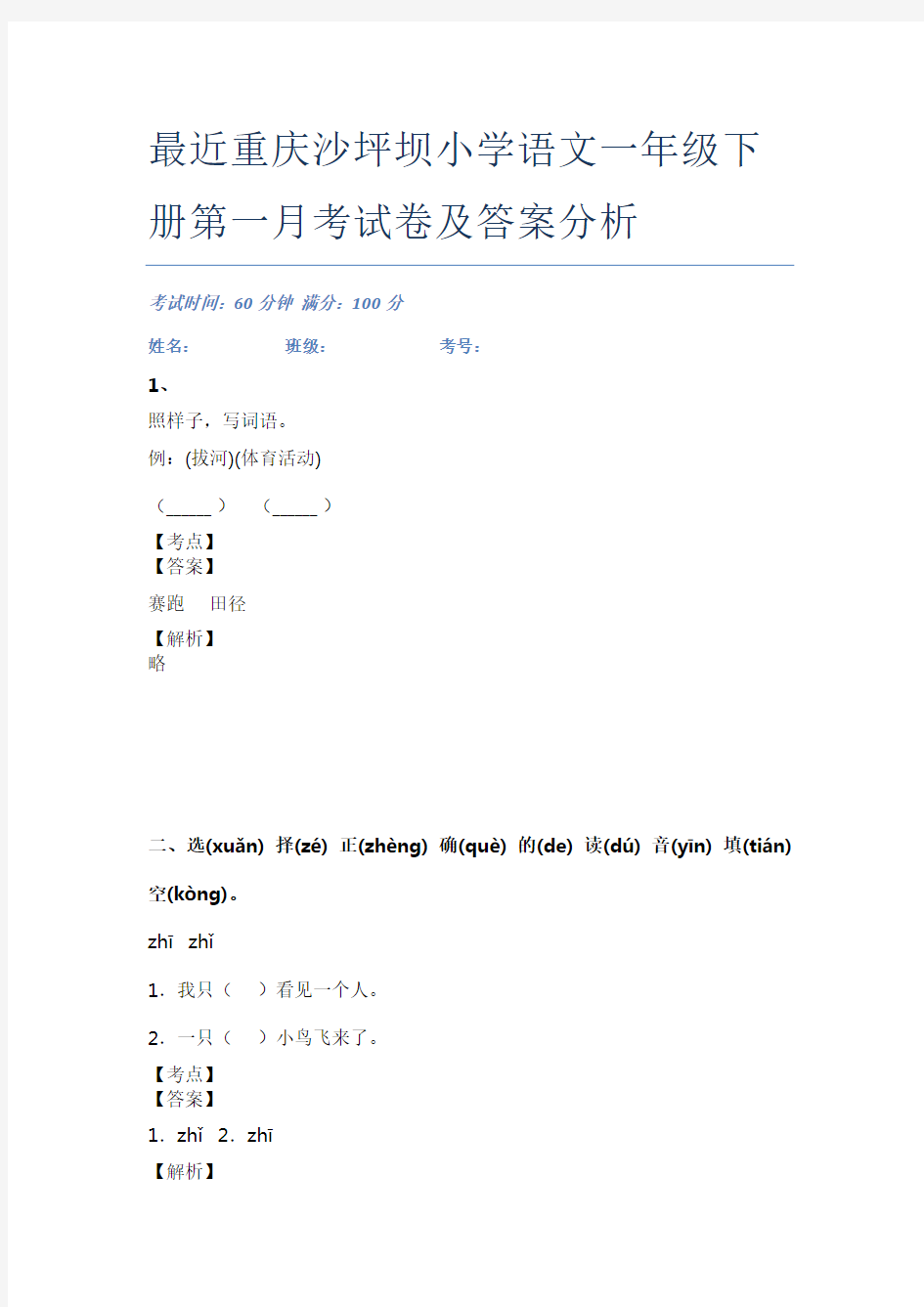 最近重庆沙坪坝小学语文一年级下册第一月考试卷及答案分析