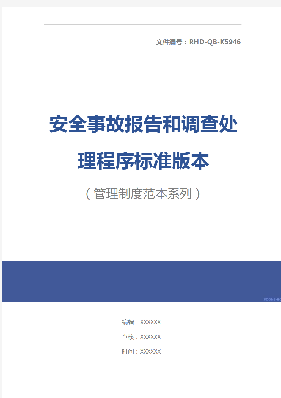 安全事故报告和调查处理程序标准版本