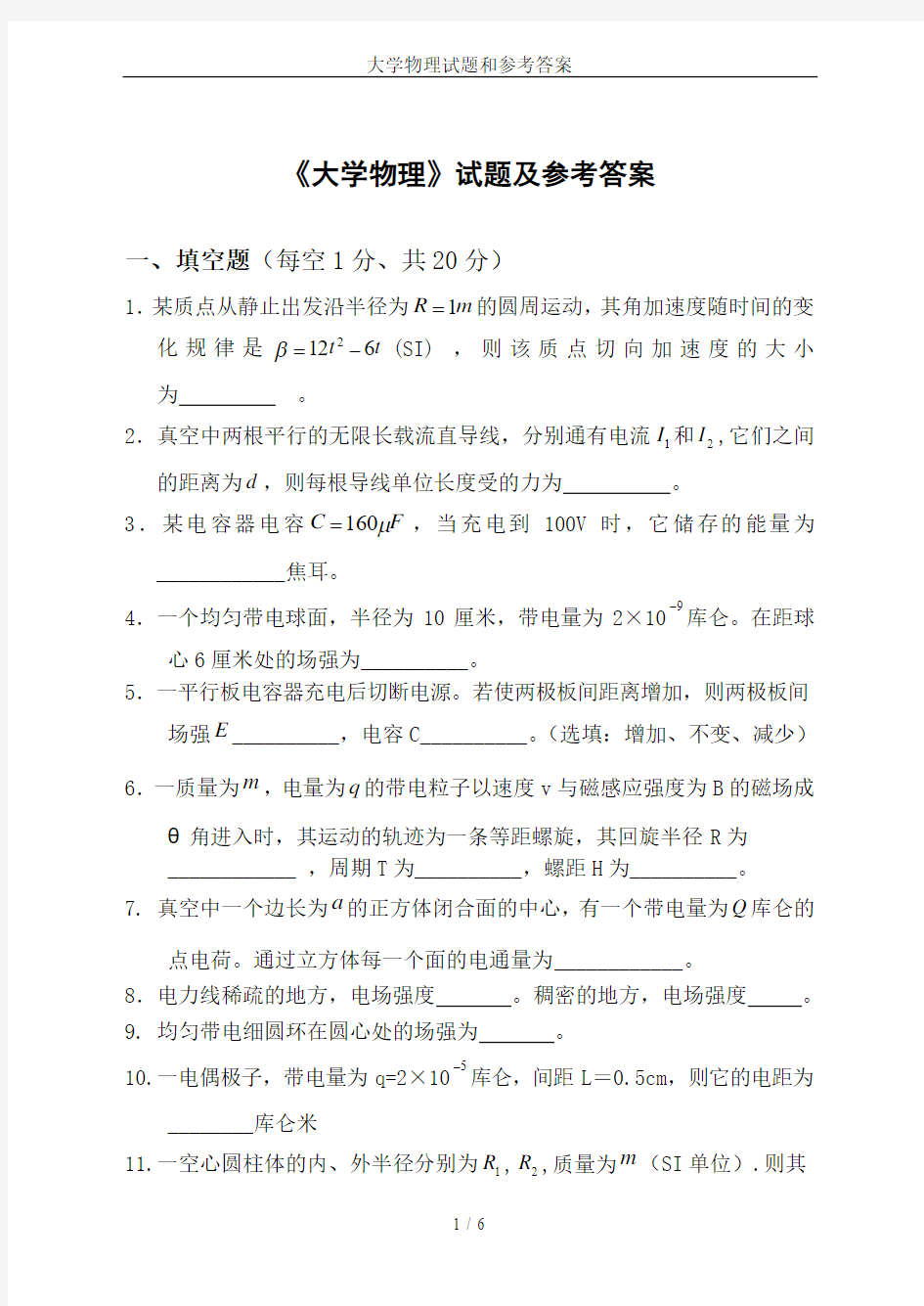 大学物理试题和参考答案