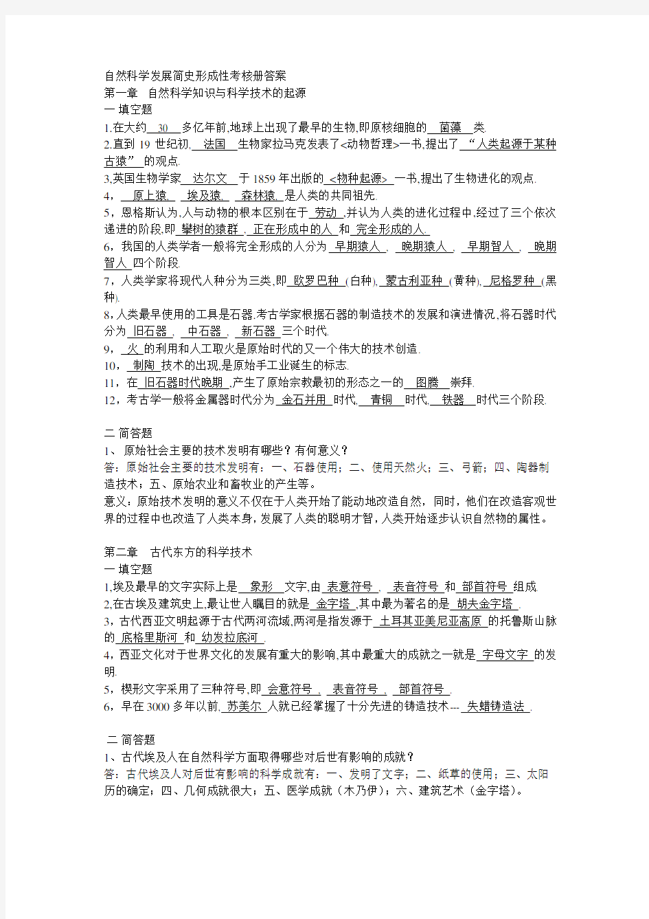 自然科学发展简史形成性考核册答案