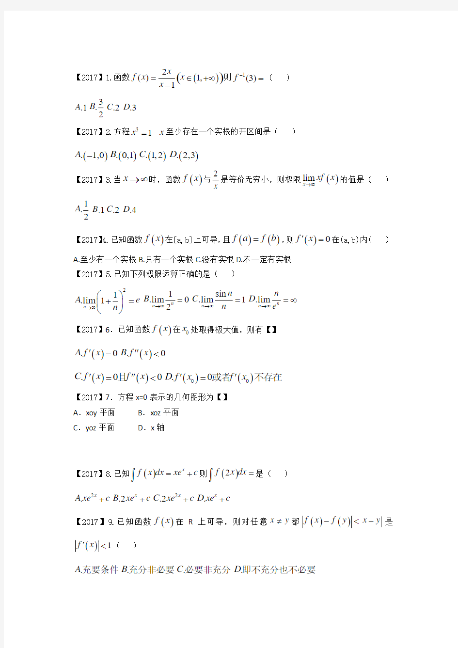 2017福建省专升本高等数学真题卷