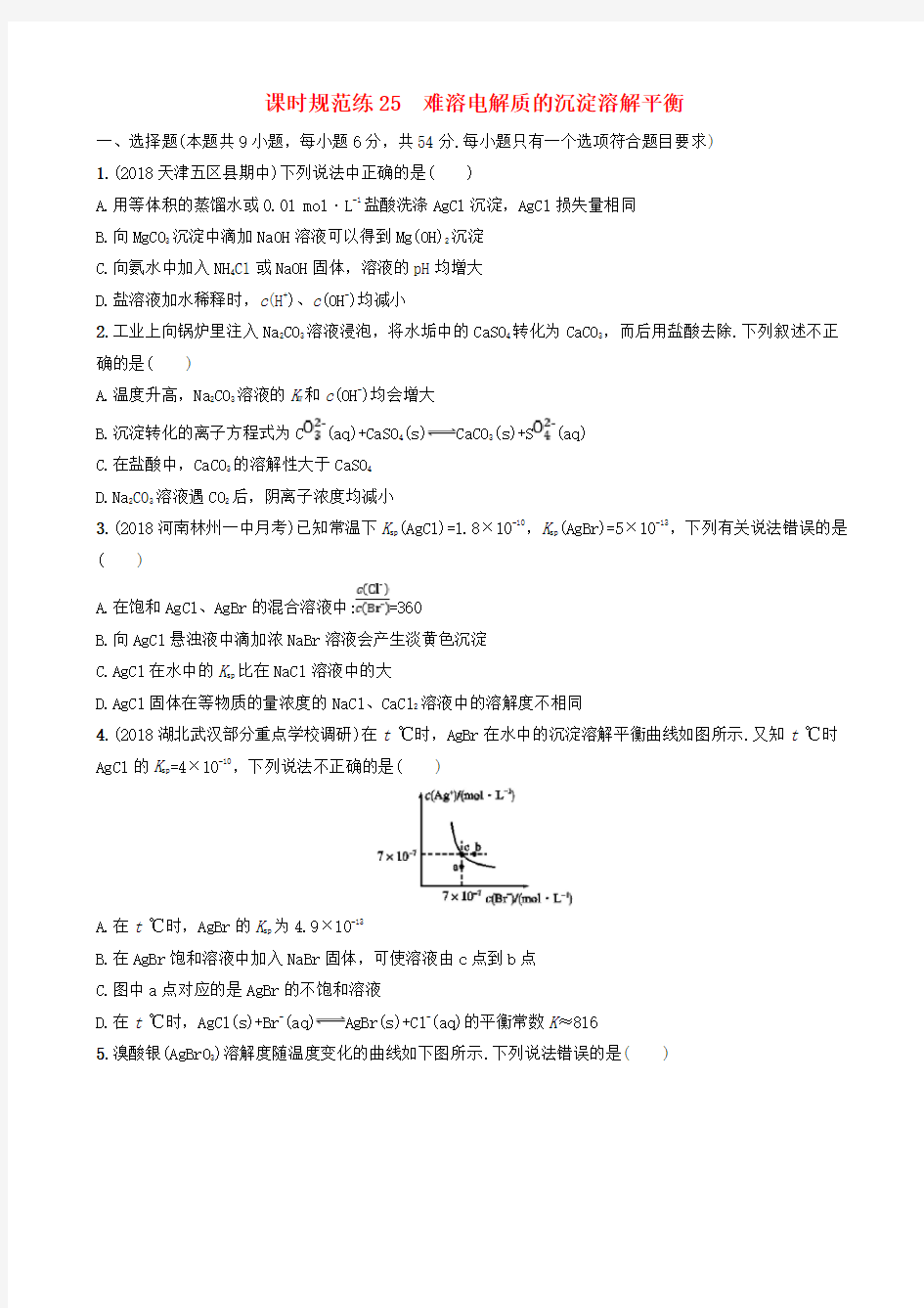 高中化学练习：难溶电解质的沉淀溶解平衡