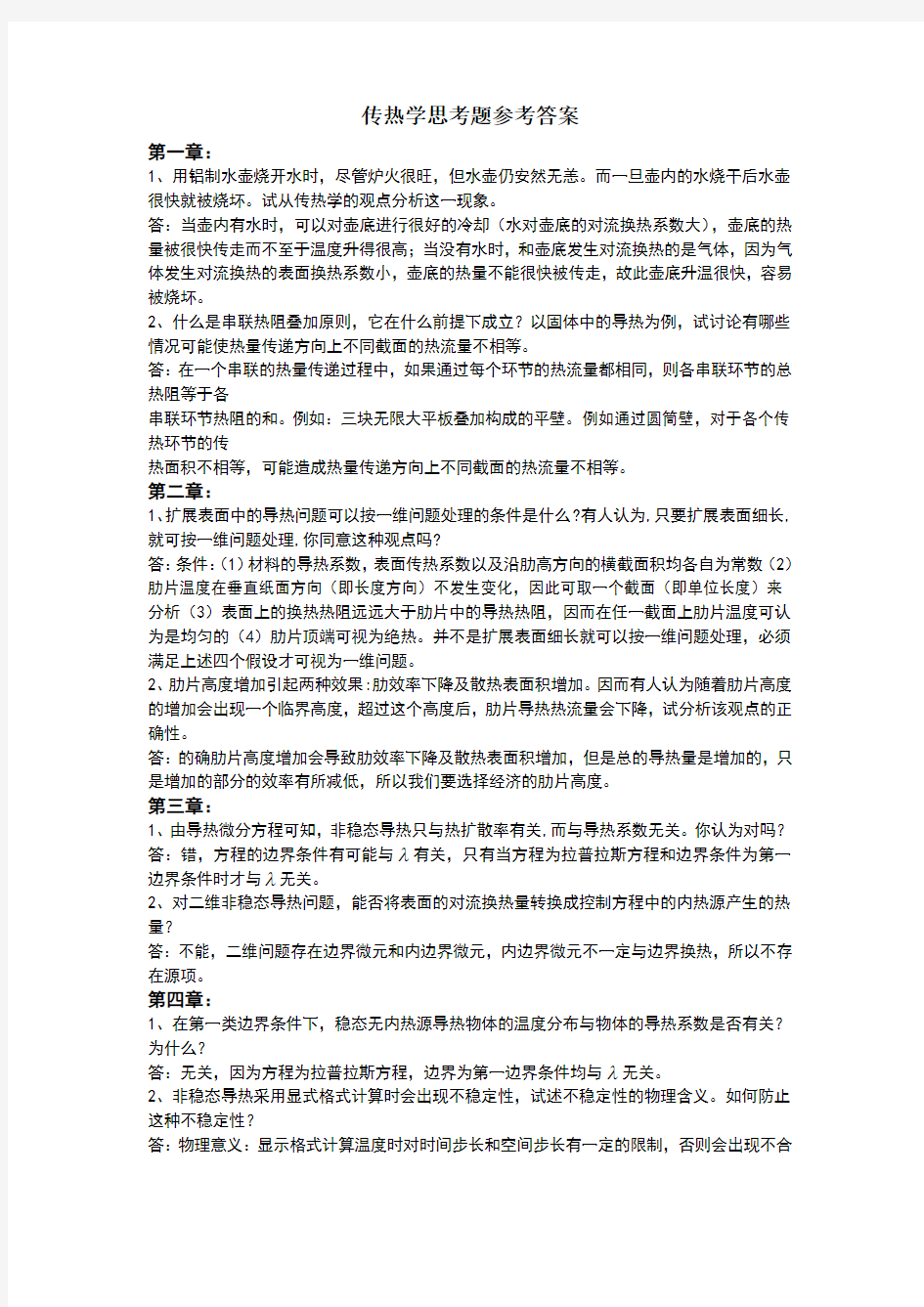 传热学思考题参考答案