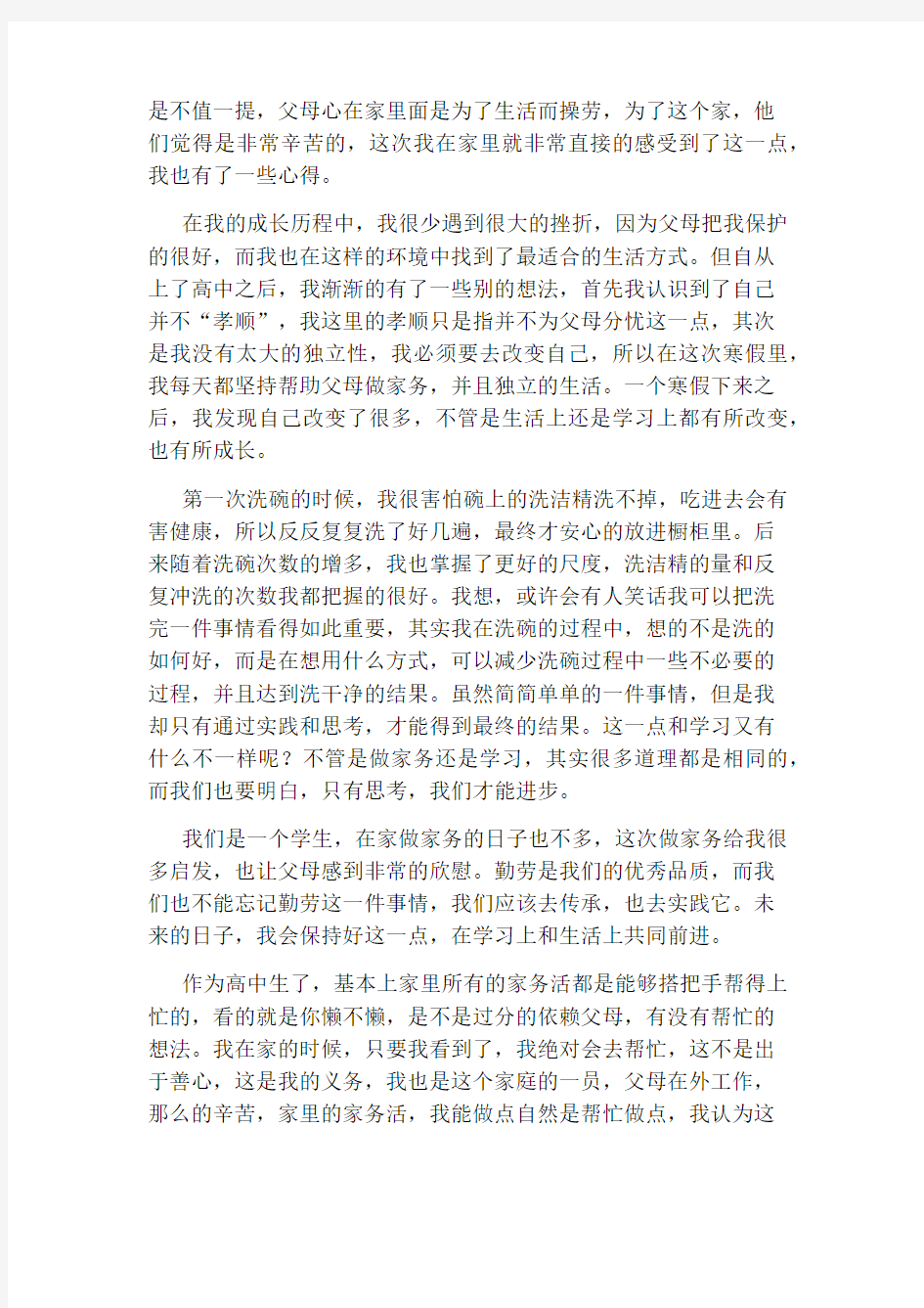 高中生帮父母做家务的心得体会