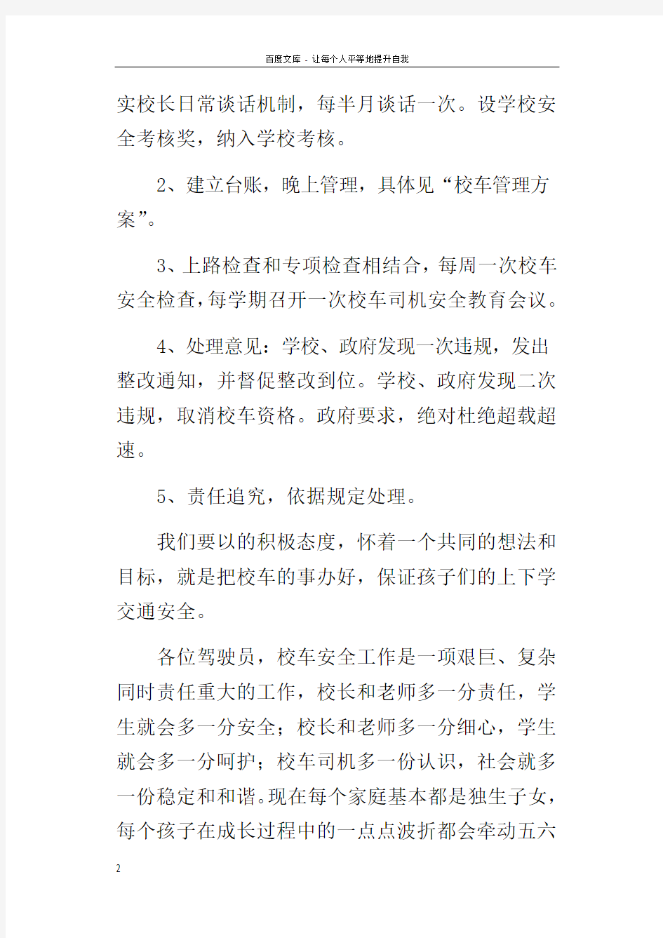 校车安全教育工作会议校长的讲话稿