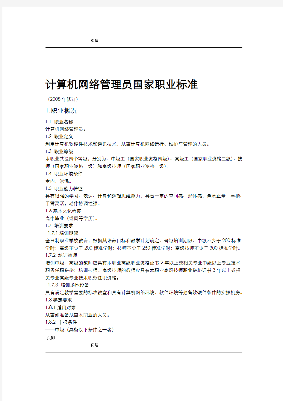 计算机网络管理员国家职业标准