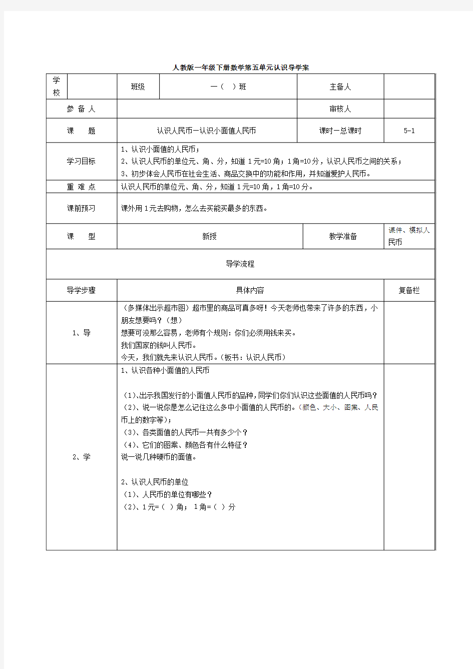 第1课时  认识人民币—认识小面值人民币 (最新教案)