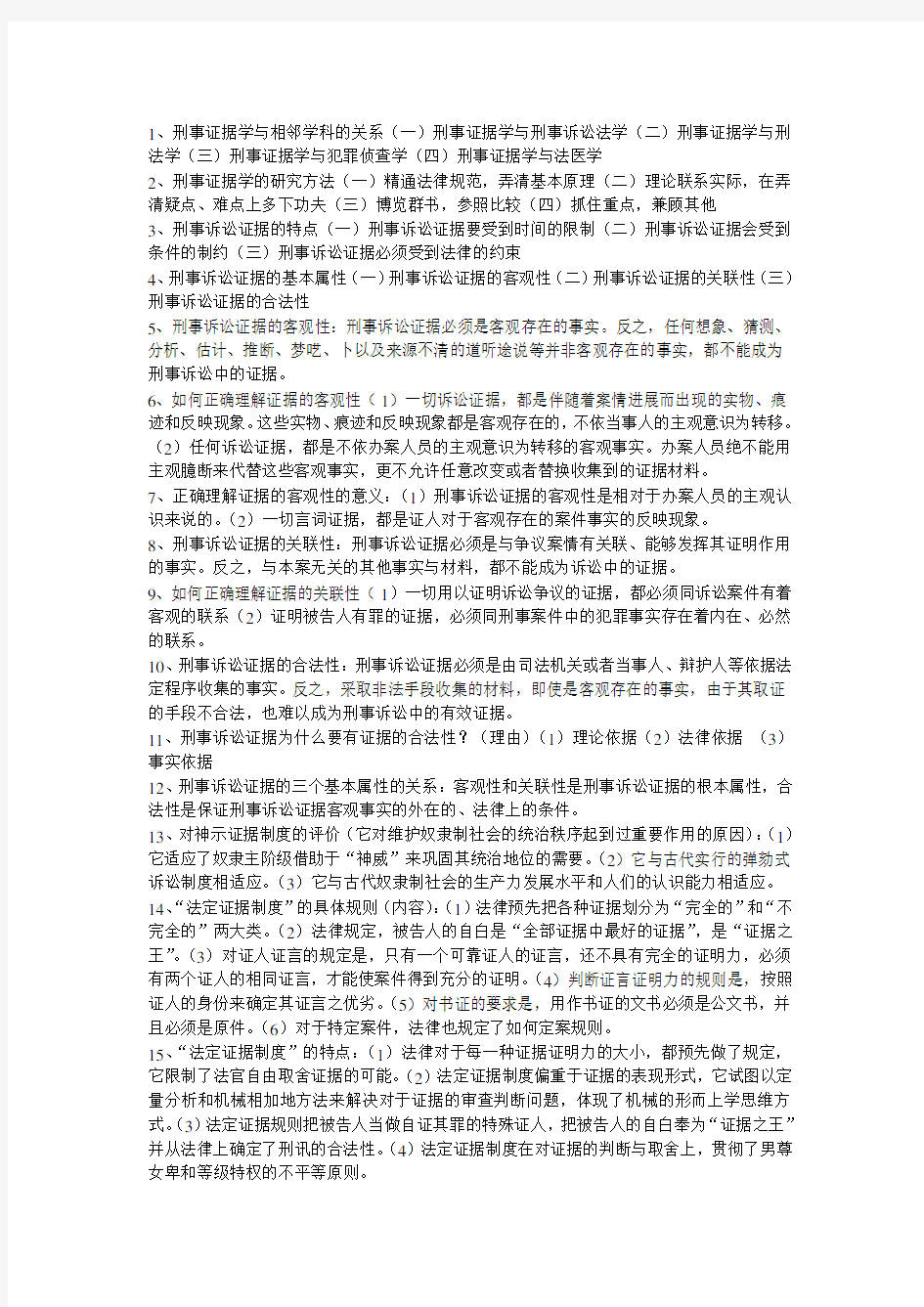 刑事证据学简答必备100题