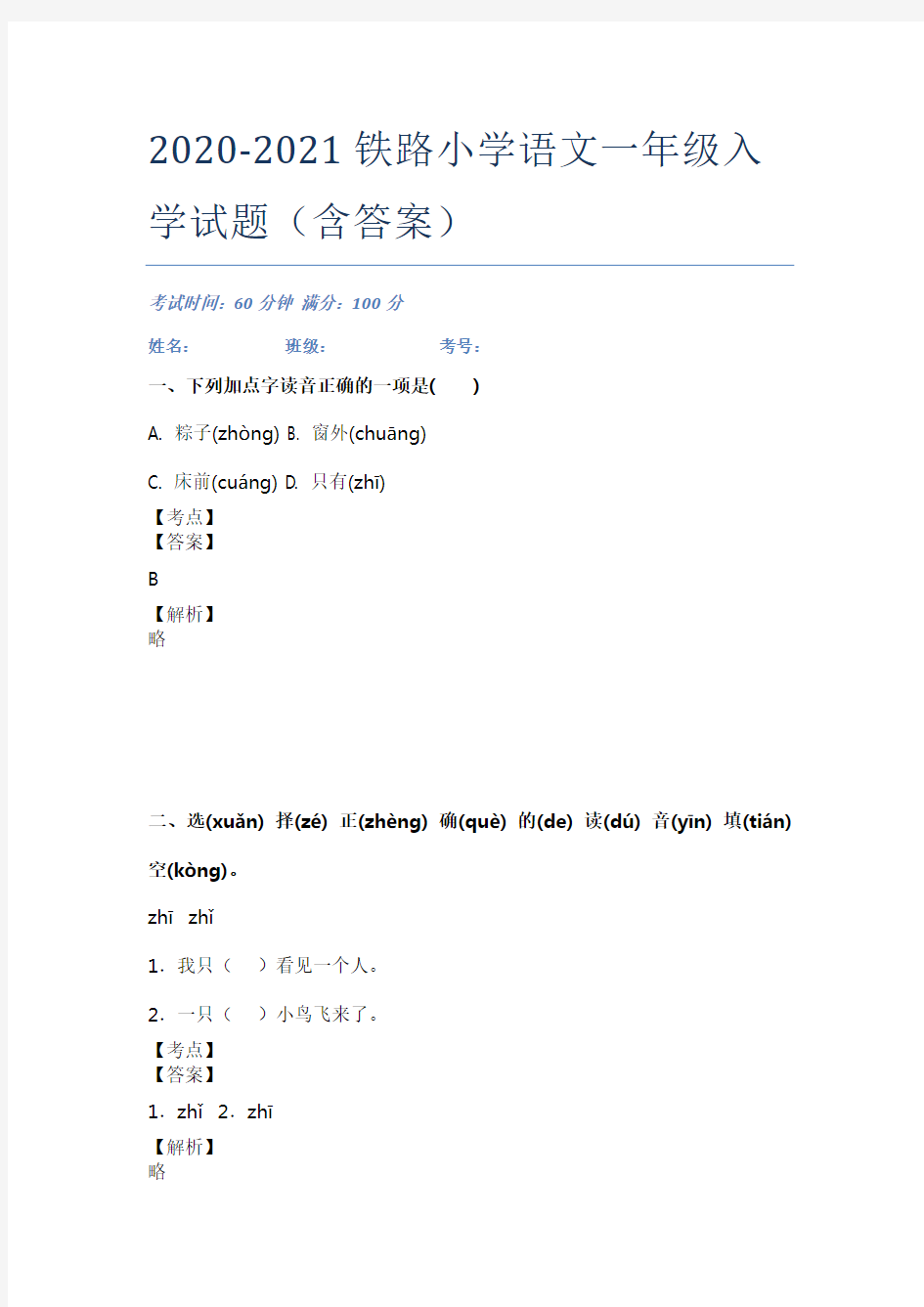 2020-2021铁路小学语文一年级入学试题(含答案)