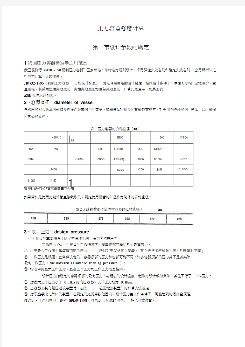 压力容器强度计算(20210201112022)