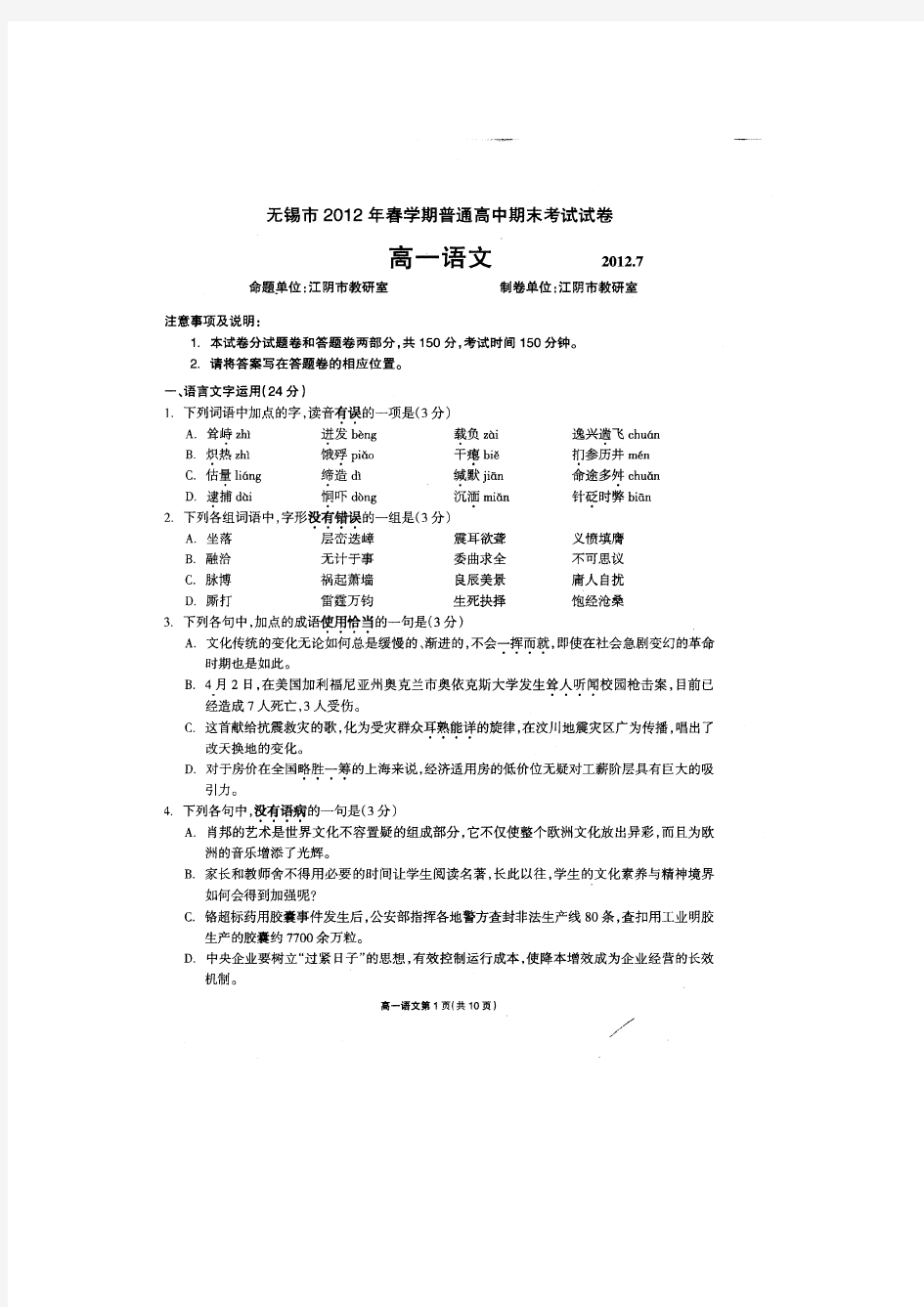 江苏省无锡市高一下学期期末考试语文扫描