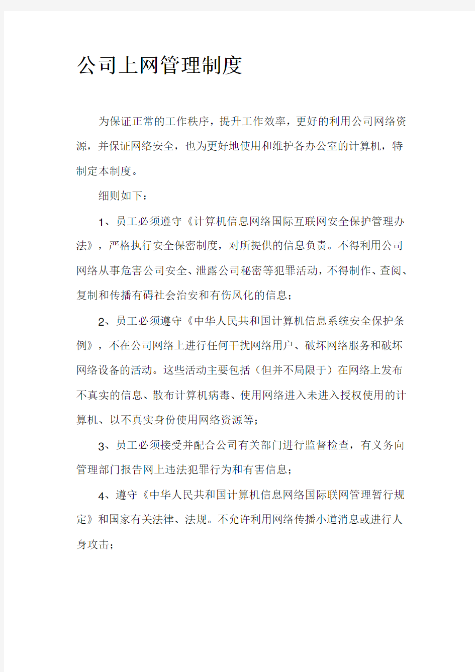 公司上网管理办法