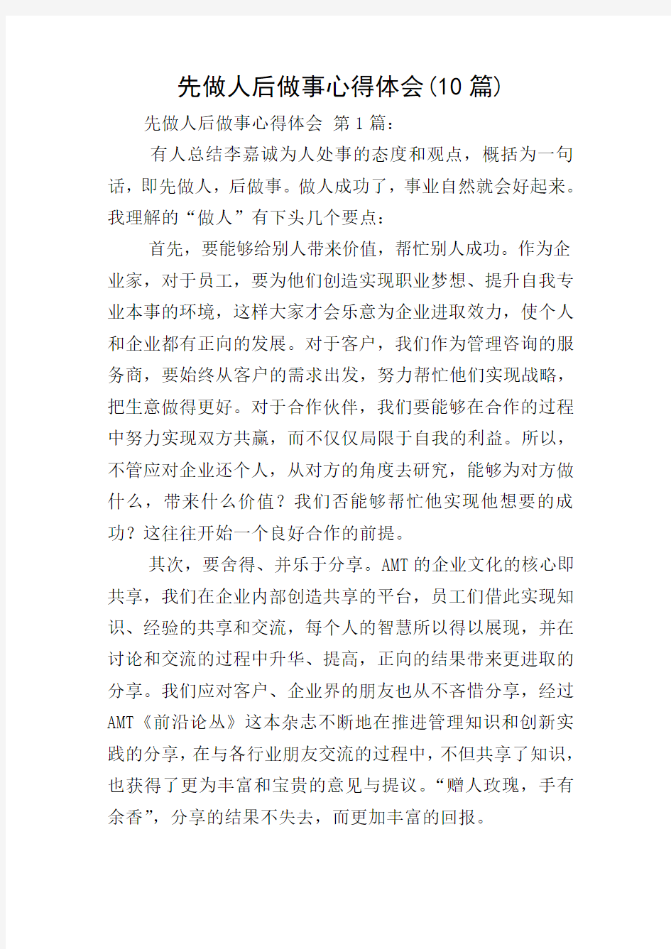 先做人后做事心得体会(10篇)