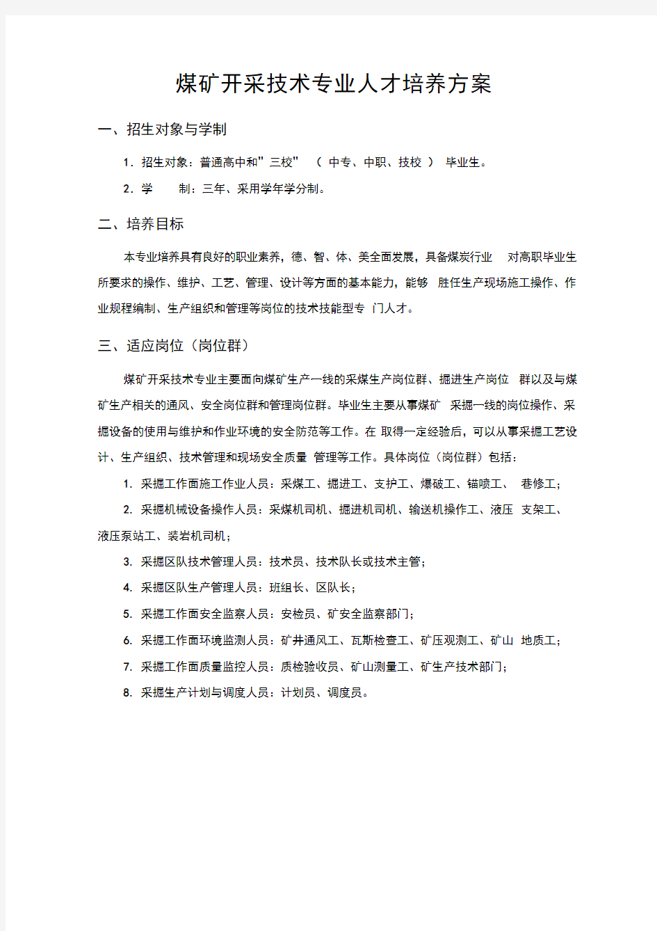 煤矿开采技术专业人才培养方案招生对象与学制招生对象普通讲课教案