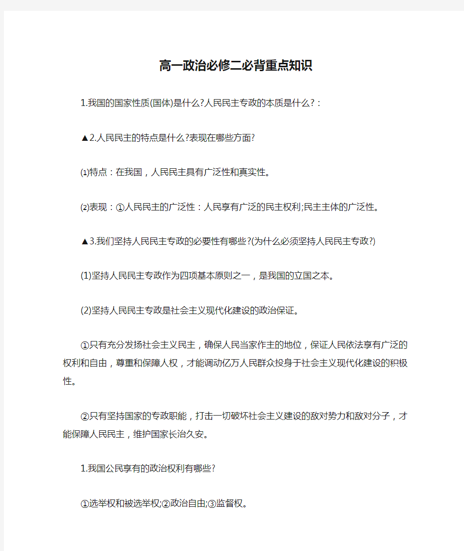 高一政治必修二必背重点知识