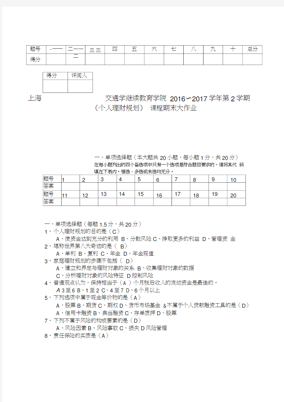 《个人理财规划》课程期末大作业