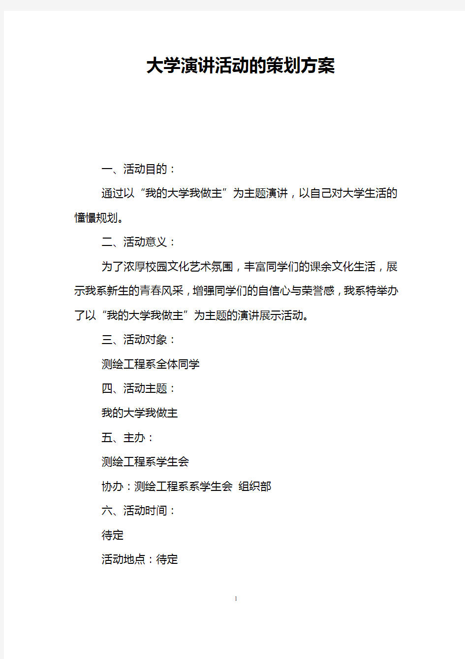 大学演讲活动的策划方案