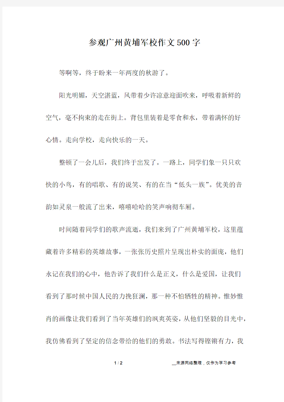 参观广州黄埔军校作文500字