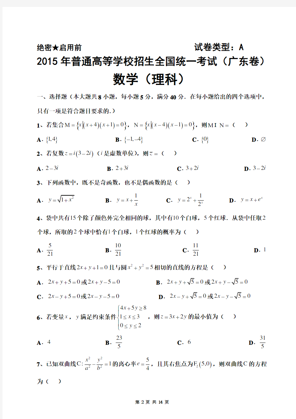 2015广东高考理科数学试题及答案