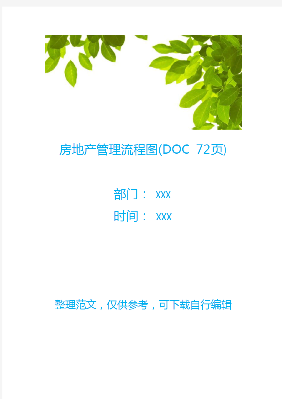 房地产管理流程图(DOC 72页)