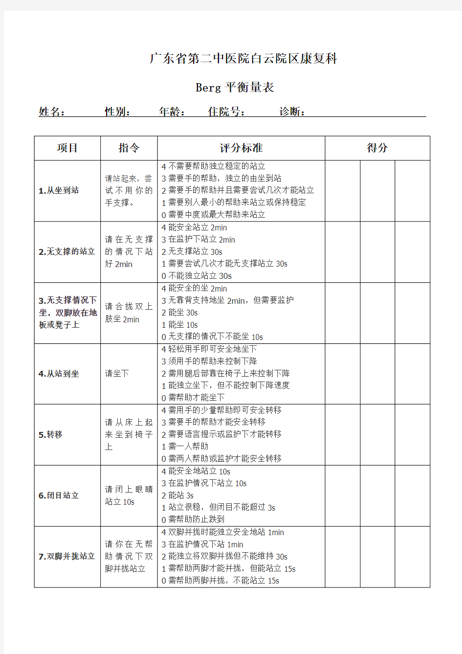 (完整版)Berg平衡量表