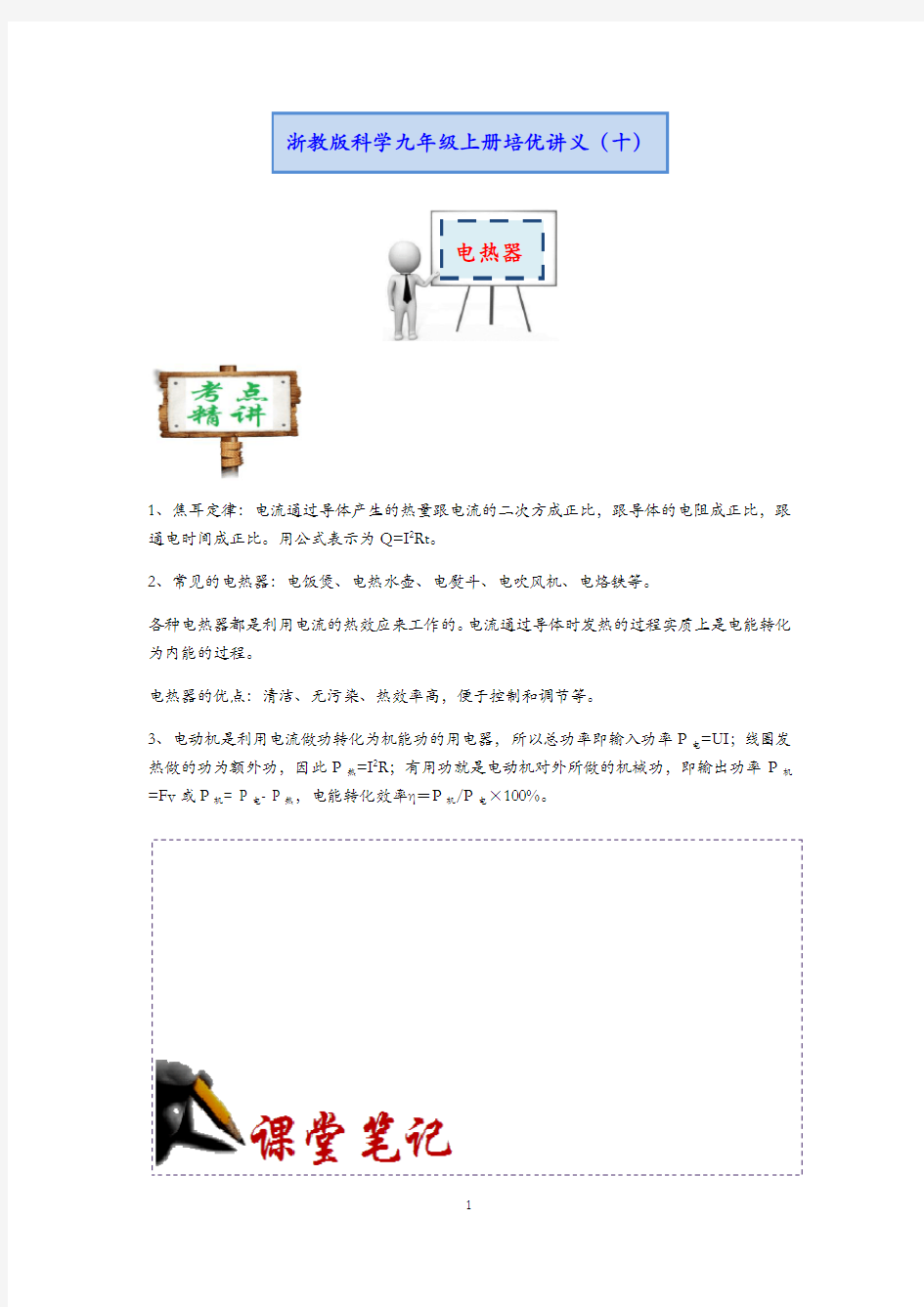 浙教版科学九年级上册培优讲义10：电热器【含答案】