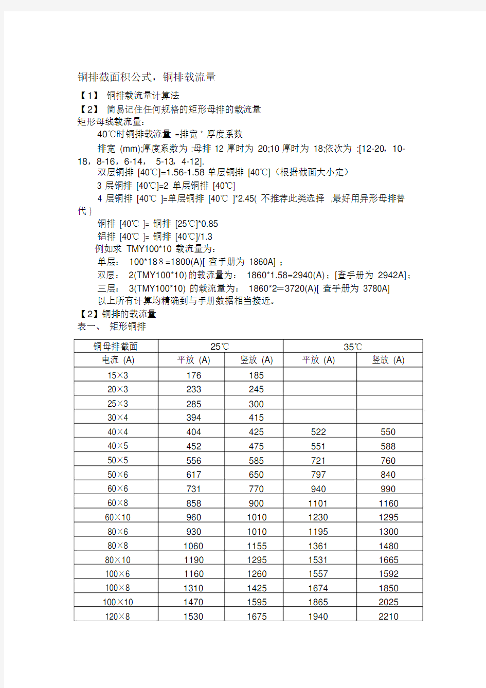 (完整版)铜排截面积公式.doc