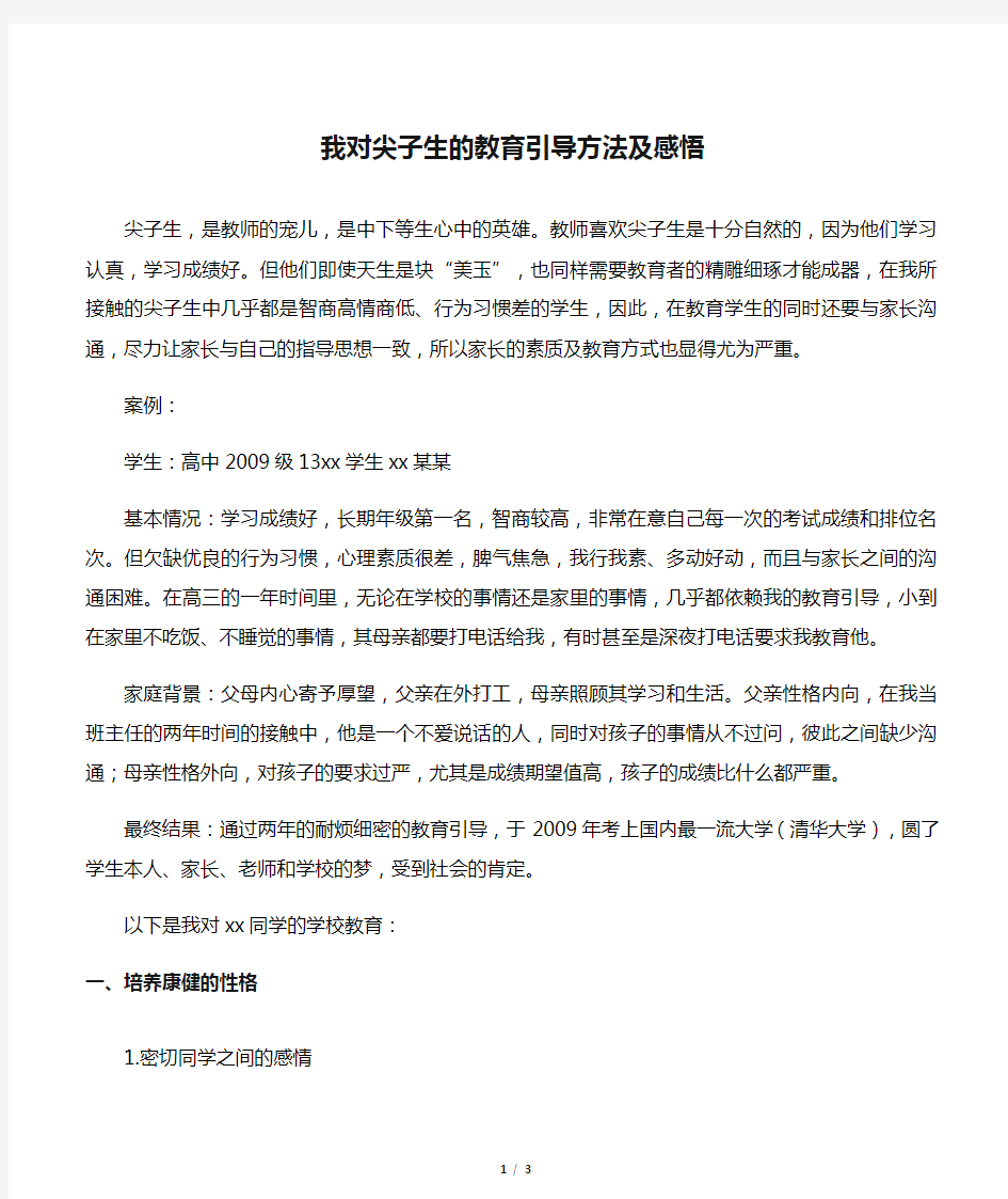 我对尖子生的教育引导方法及感悟-最新教育资料