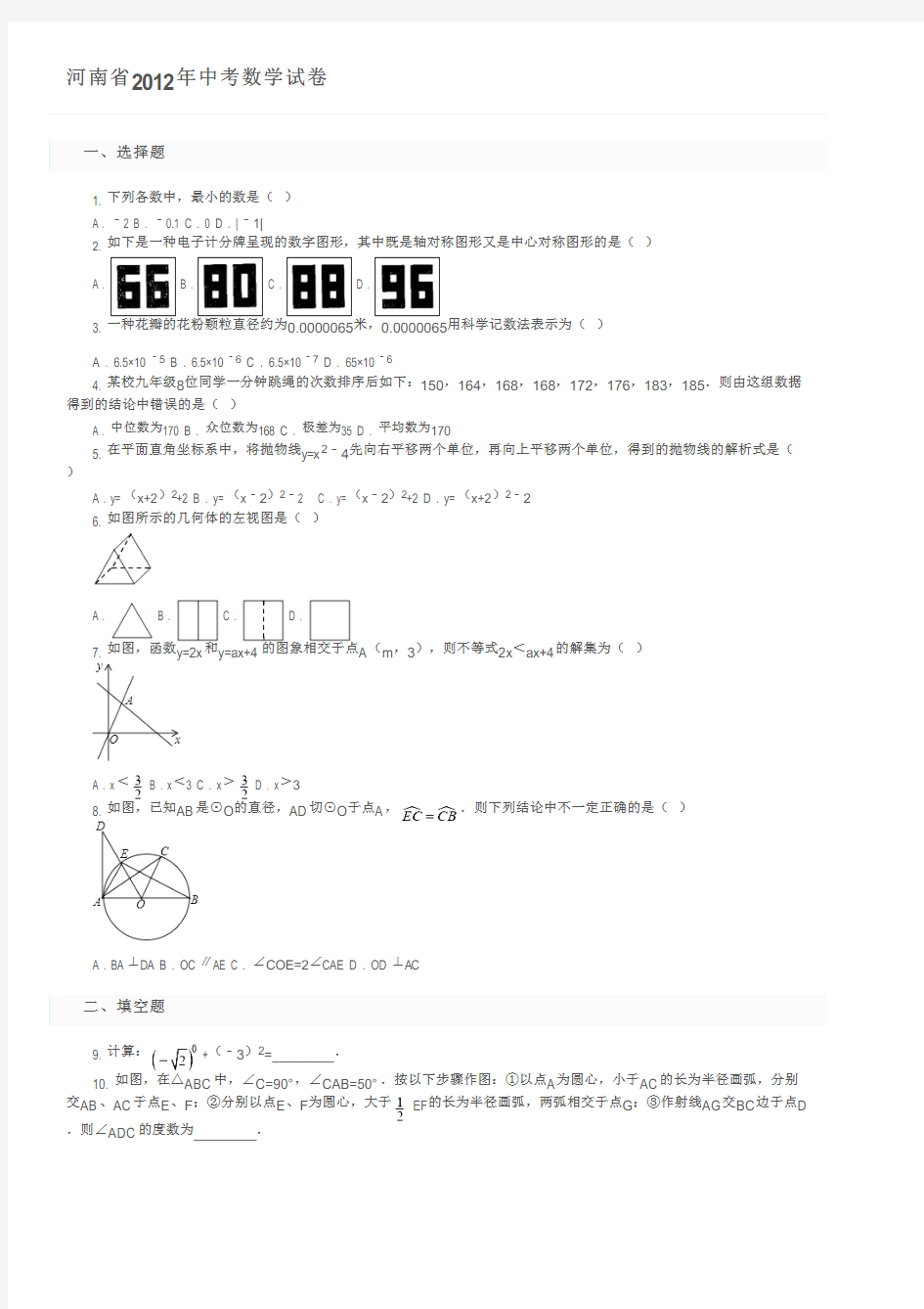 河南省2012年中考数学试卷及参考答案