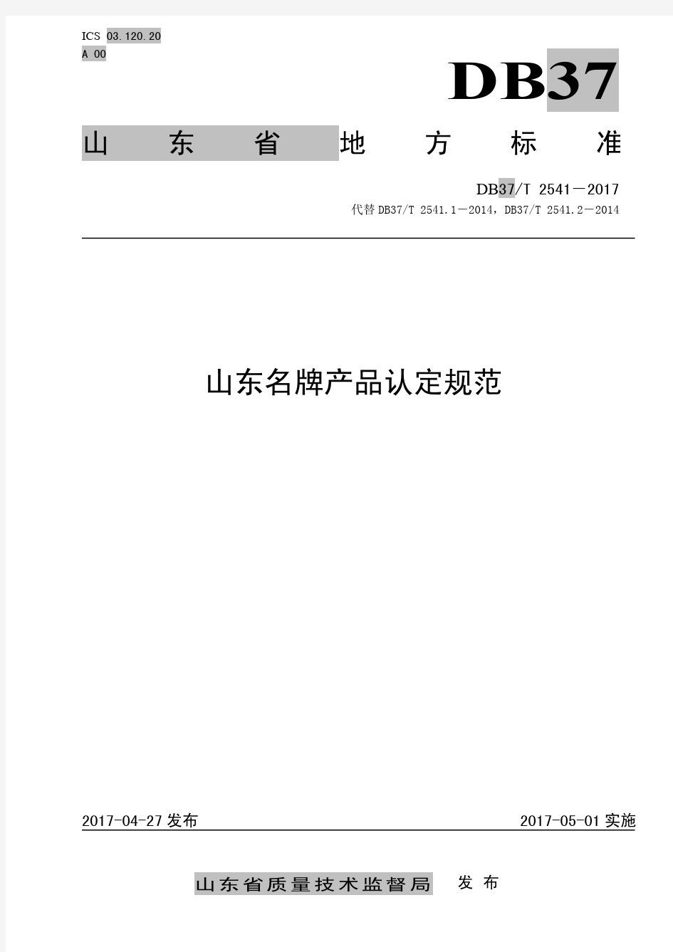 DB37T 2541-2017 山东名牌产品认定规范