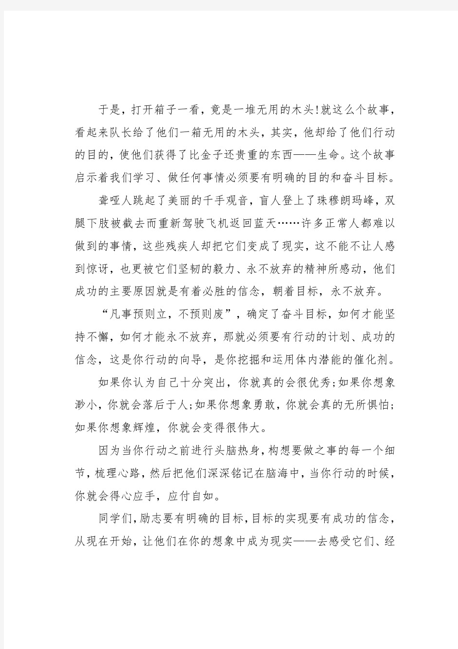 励志演讲稿：成功始于信念