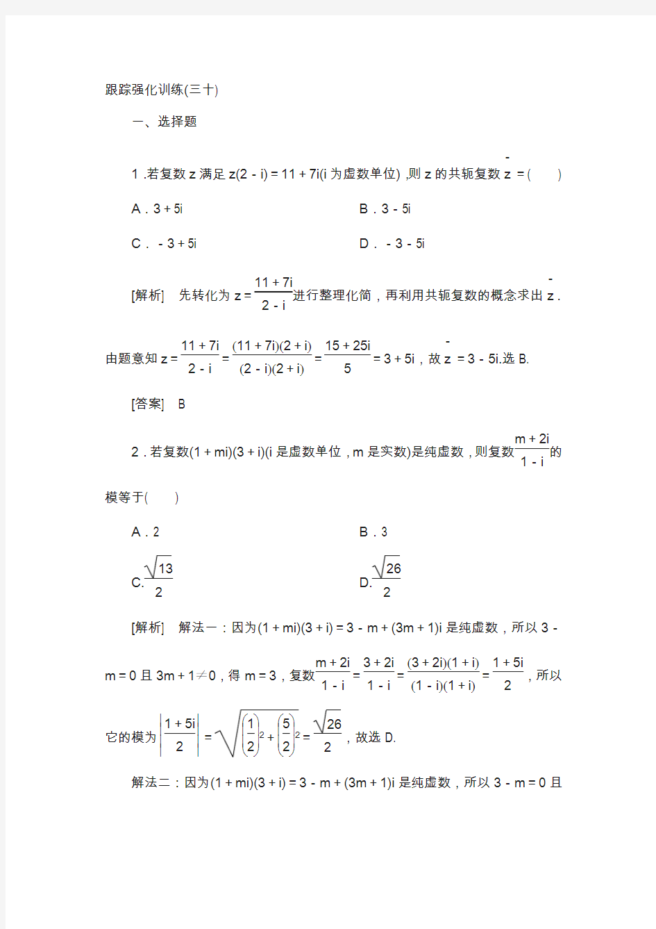 2018届高三理科数学复习跟踪强化训练：30含解析