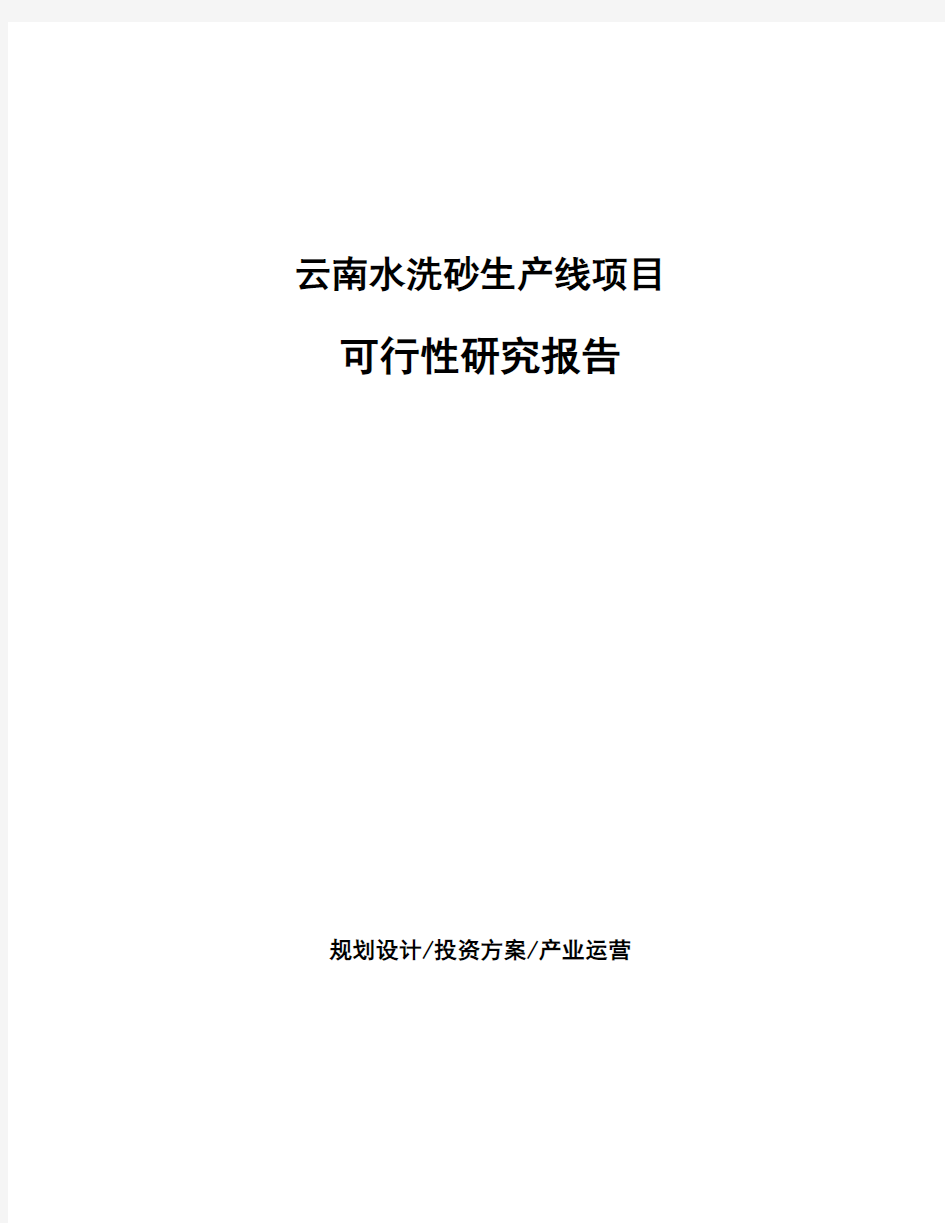 云南水洗砂生产线项目可行性研究报告