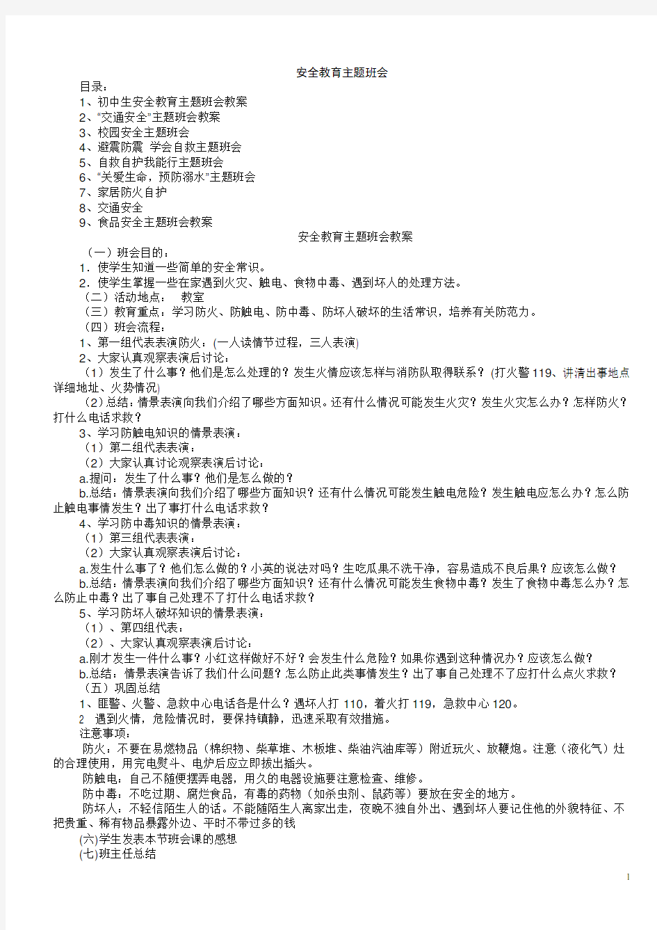 安全教育主题班会教案精选