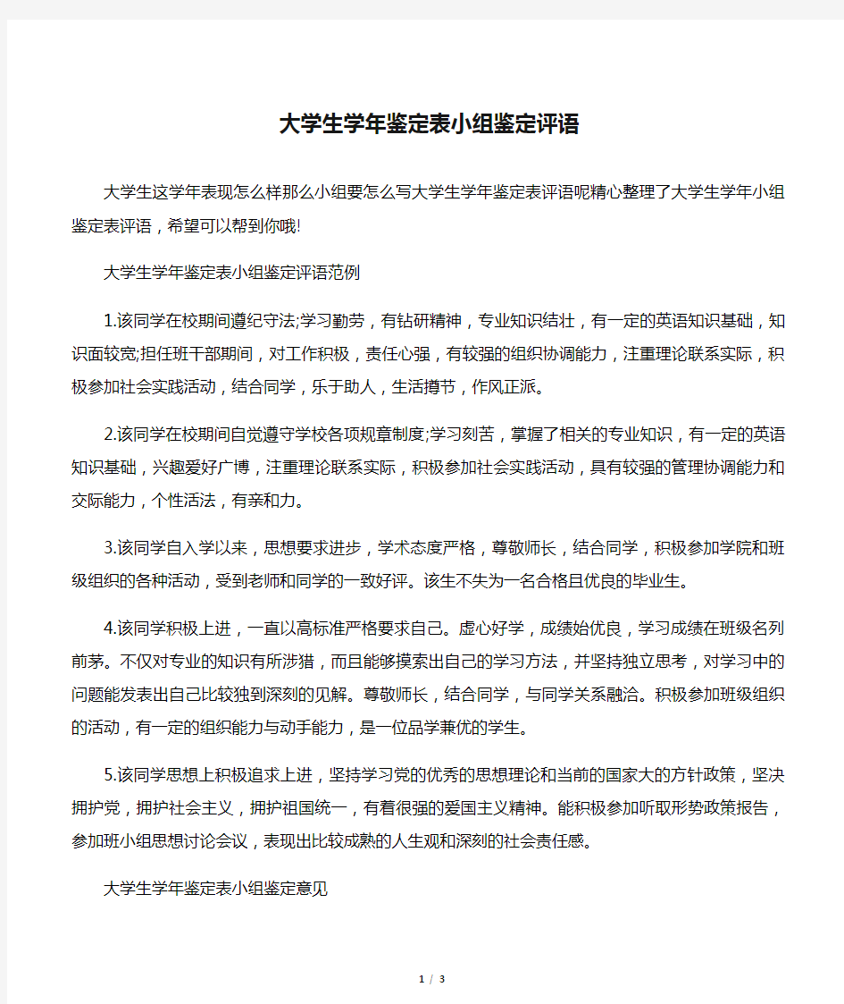 大学生学年鉴定表小组鉴定评语