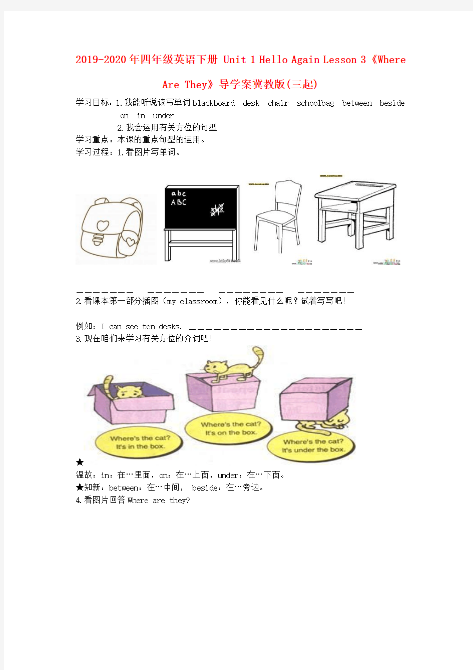 2019-2020年四年级英语下册 Unit 1 Hello Again Lesson 3《Where Are They》导学案冀教版(三起)