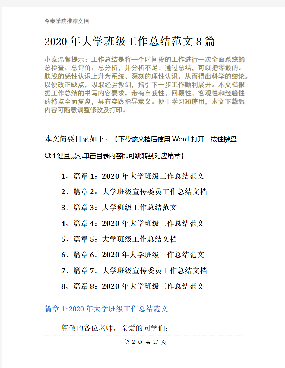 2020年大学班级工作总结范文8篇