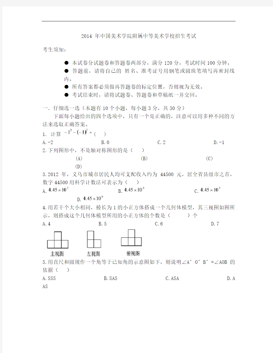 2014年中国美术学院附中(国美附中)招生考试数学试卷