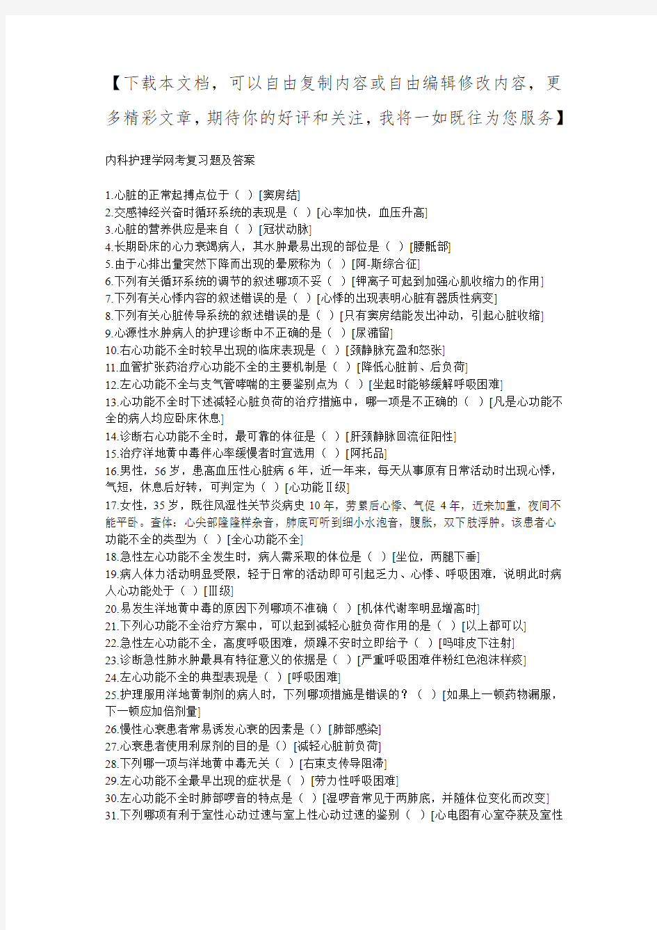 内科护理学网考及答案